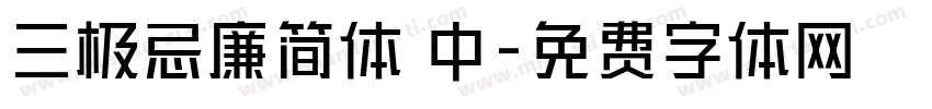 三极忌廉简体 中字体转换